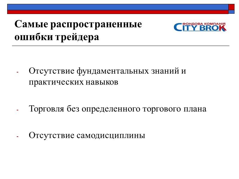 Самые распространенные ошибки трейдера      Отсутствие фундаментальных знаний и практических